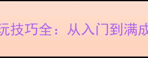 图片 三国志6单机必玩技巧全：从入门到满成就的完整攻略2