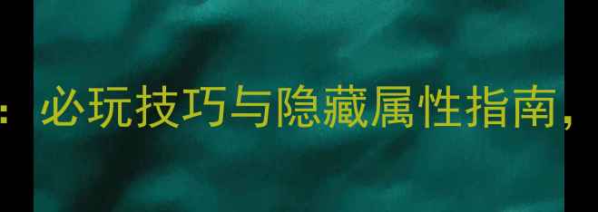 图片 三国志9宝物全：必玩技巧与隐藏属性指南，助你轻松通关1