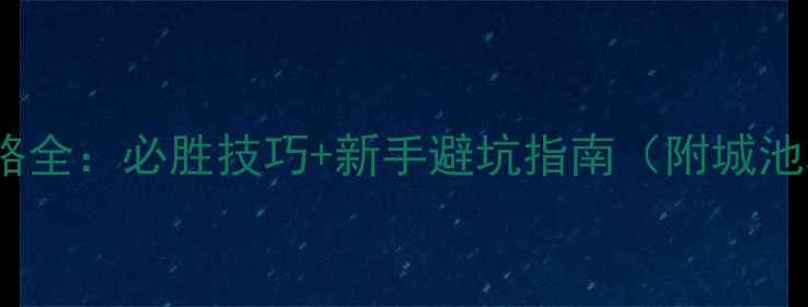 图片 三国志9攻城攻略全：必胜技巧+新手避坑指南（附城池攻防实战案例）