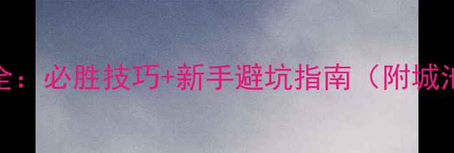 图片 三国志9攻城攻略全：必胜技巧+新手避坑指南（附城池攻防实战案例）1