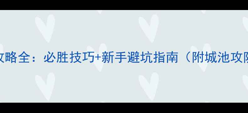 图片 三国志9攻城攻略全：必胜技巧+新手避坑指南（附城池攻防实战案例）2