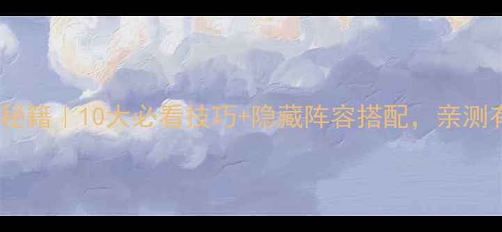 图片 三国志Gba通关秘籍｜10大必看技巧+隐藏阵容搭配，亲测有效速成大佬！