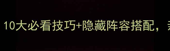 图片 三国志Gba通关秘籍｜10大必看技巧+隐藏阵容搭配，亲测有效速成大佬！2