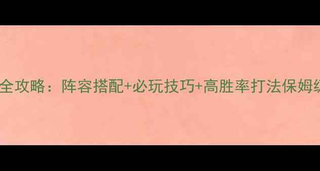 图片 三国志·战略版刘备传全攻略：阵容搭配+必玩技巧+高胜率打法保姆级教程（附最新版本）1