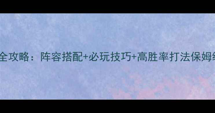 图片 三国志·战略版刘备传全攻略：阵容搭配+必玩技巧+高胜率打法保姆级教程（附最新版本）2