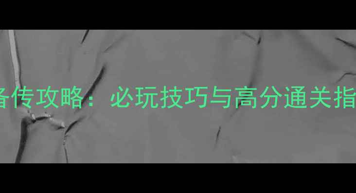图片 三国志·战略版刘备传攻略：必玩技巧与高分通关指南（附阵容搭配）1