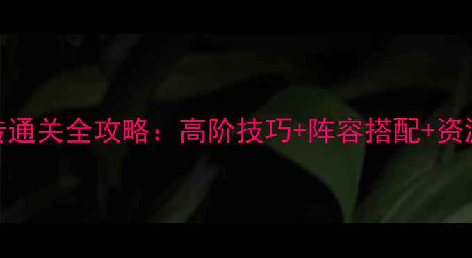 图片 三国志·战略版吕布传通关全攻略：高阶技巧+阵容搭配+资源分配（附详细图文）