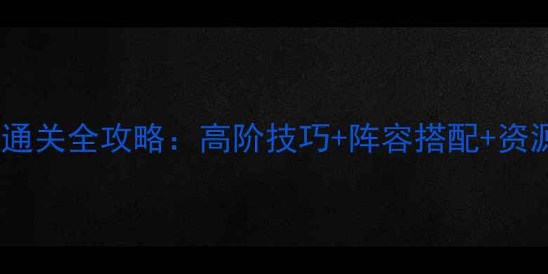 图片 三国志·战略版吕布传通关全攻略：高阶技巧+阵容搭配+资源分配（附详细图文）2