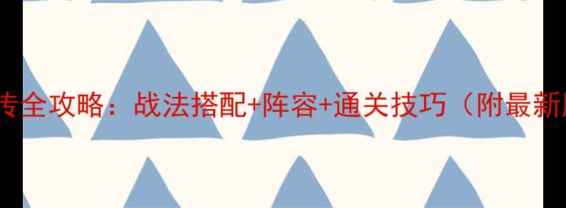 图片 三国志刘毅传全攻略：战法搭配+阵容+通关技巧（附最新版本数据）2