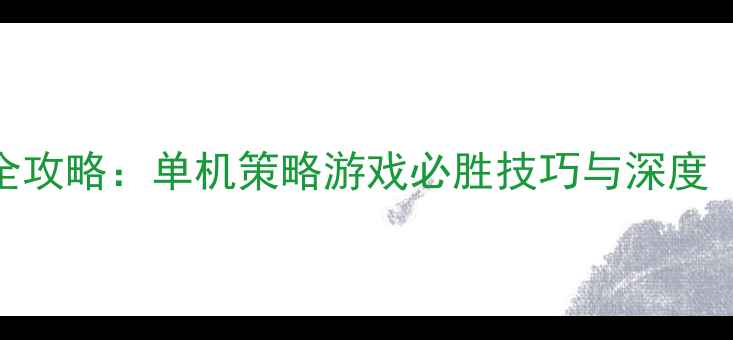 图片 三国志战略版全攻略：单机策略游戏必胜技巧与深度（附图文指南）