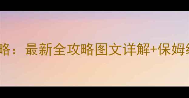 图片 三国志英杰传刘备传攻略：最新全攻略图文详解+保姆级阵容搭配与通关技巧1