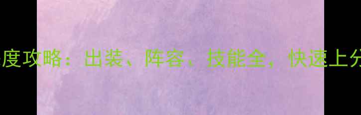 图片 三国志贾诩传深度攻略：出装、阵容、技能全，快速上分技巧大公开！2