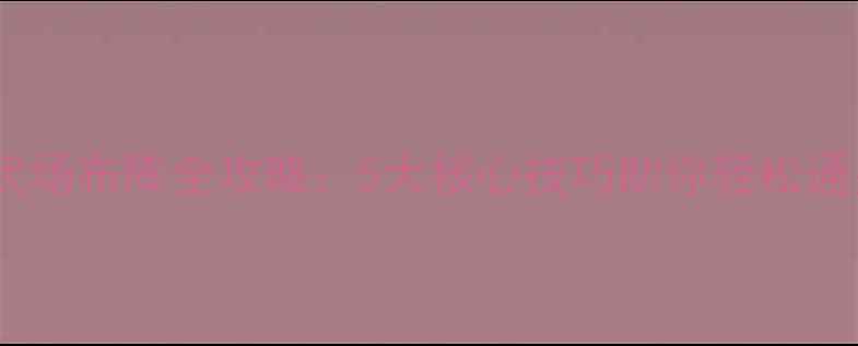 图片 三国志零演武场布阵全攻略：5大核心技巧助你轻松通关所有难度1