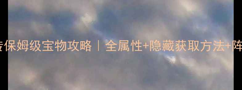 图片 三国戏英杰传保姆级宝物攻略｜全属性+隐藏获取方法+阵容搭配技巧2
