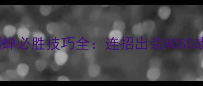 图片 三国无双7貂蝉必胜技巧全：连招出装BOSS战保姆级教程