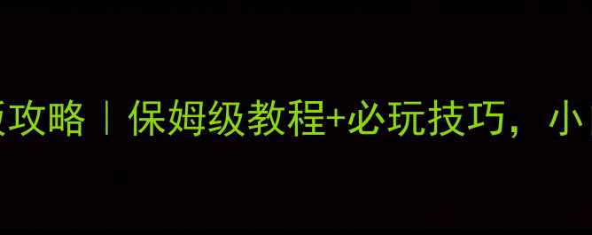 图片 三国杀Excel单机版攻略｜保姆级教程+必玩技巧，小白也能轻松上手！2