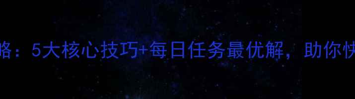 图片 三国杀升级全攻略：5大核心技巧+每日任务最优解，助你快速成为国战王者
