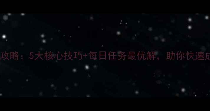 图片 三国杀升级全攻略：5大核心技巧+每日任务最优解，助你快速成为国战王者1