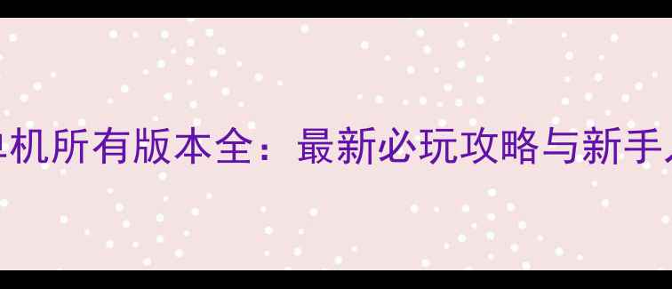 图片 三国杀单机所有版本全：最新必玩攻略与新手入门指南