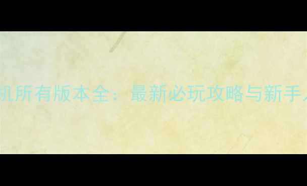 图片 三国杀单机所有版本全：最新必玩攻略与新手入门指南2