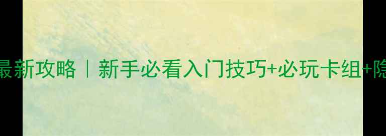 图片 三国杀单机版最新攻略｜新手必看入门技巧+必玩卡组+隐藏福利整理✨