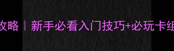 图片 三国杀单机版最新攻略｜新手必看入门技巧+必玩卡组+隐藏福利整理✨1