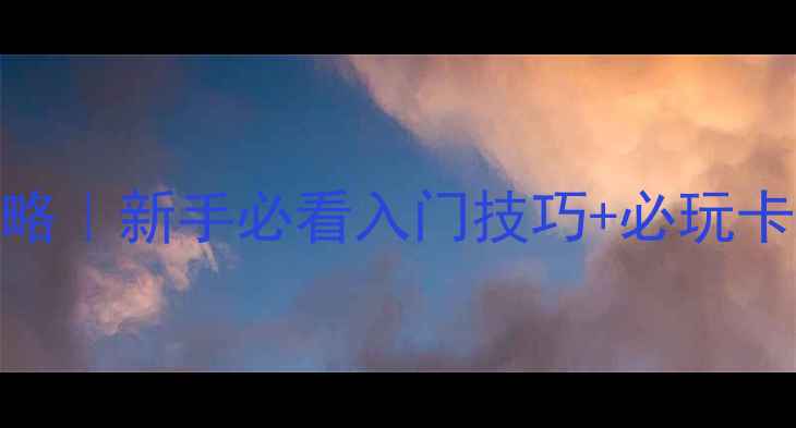 图片 三国杀单机版最新攻略｜新手必看入门技巧+必玩卡组+隐藏福利整理✨2