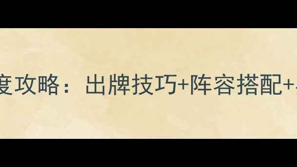 图片 三国杀新统帅三军深度攻略：出牌技巧+阵容搭配+实战（附最新版本）1