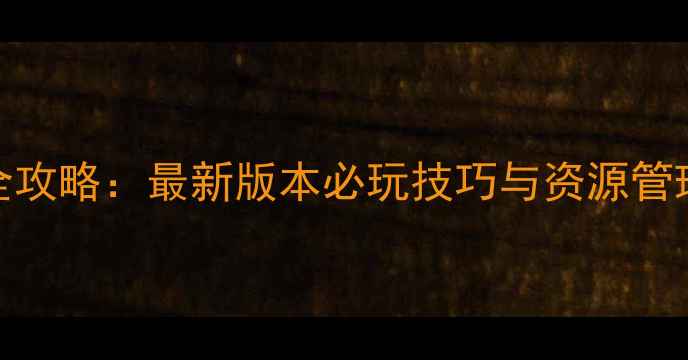 图片 三国演义单机安卓版全攻略：最新版本必玩技巧与资源管理指南（含MOD安装）1
