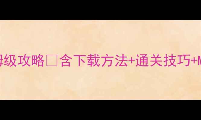 图片 三国策略单机破解版保姆级攻略✅含下载方法+通关技巧+MOD资源（手把手教学）1