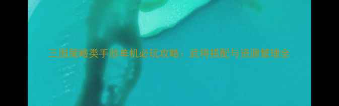 图片 三国策略类手游单机必玩攻略：武将搭配与资源管理全