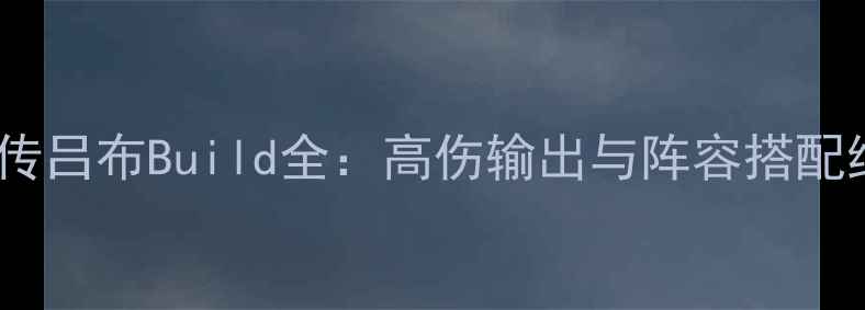 图片 三国群侠传吕布Build全：高伤输出与阵容搭配终极指南2