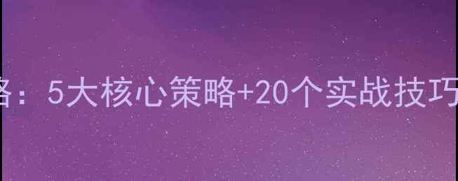 图片 三国群英OL终极攻略：5大核心策略+20个实战技巧助你登顶王者段位2