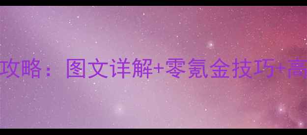 图片 三国群英传3安卓单机最新攻略：图文详解+零氪金技巧+高胜率阵容推荐（完整版）2