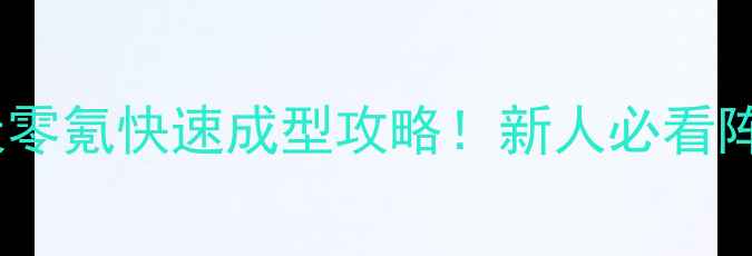图片 三国群英传7天零氪快速成型攻略！新人必看阵容+发育路线2