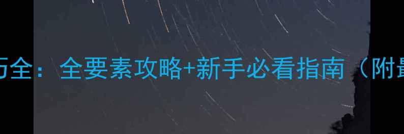 图片 三国群英传7必玩技巧全：全要素攻略+新手必看指南（附最新版本更新内容）2