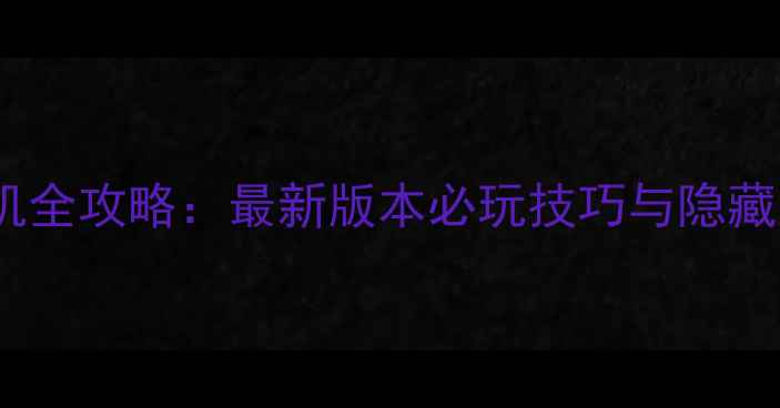 图片 三国群英传7电脑单机全攻略：最新版本必玩技巧与隐藏内容（附详细图文）