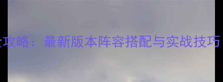 图片 三国群英传全攻略：最新版本阵容搭配与实战技巧（权威指南）