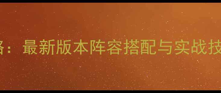 图片 三国群英传全攻略：最新版本阵容搭配与实战技巧（权威指南）2