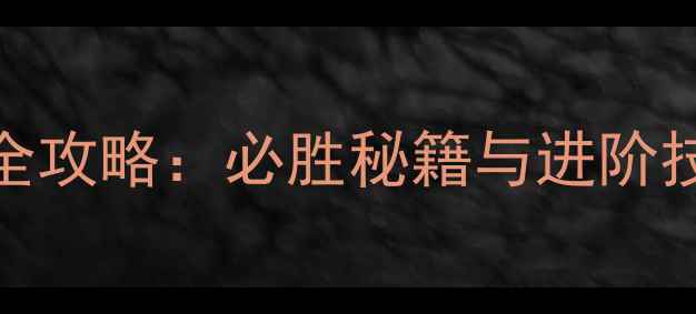图片 三国群英传最新版完全攻略：必胜秘籍与进阶技巧全（附详细图文）