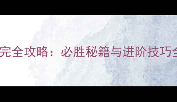 图片 三国群英传最新版完全攻略：必胜秘籍与进阶技巧全（附详细图文）1