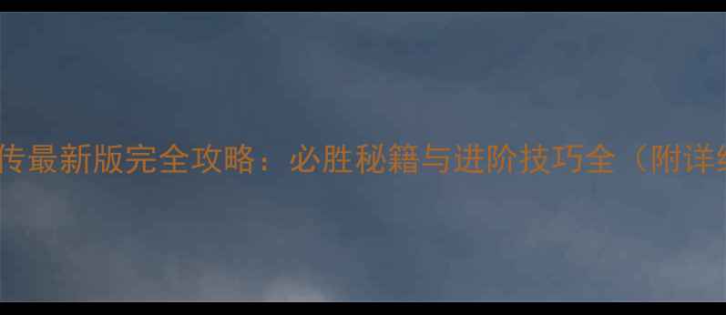 图片 三国群英传最新版完全攻略：必胜秘籍与进阶技巧全（附详细图文）2