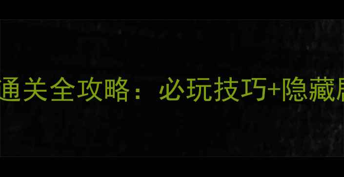图片 三国英雄传2单机通关全攻略：必玩技巧+隐藏剧情（附资源包）