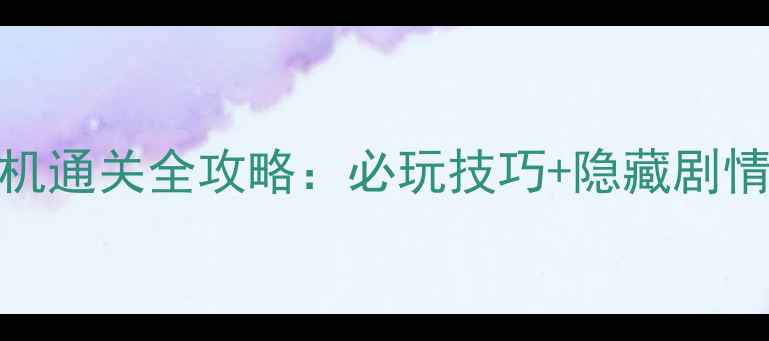 图片 三国英雄传2单机通关全攻略：必玩技巧+隐藏剧情（附资源包）1