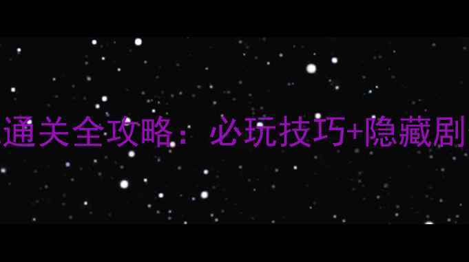 图片 三国英雄传2单机通关全攻略：必玩技巧+隐藏剧情（附资源包）2