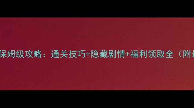图片 三国赵云传保姆级攻略：通关技巧+隐藏剧情+福利领取全（附最新版本）1