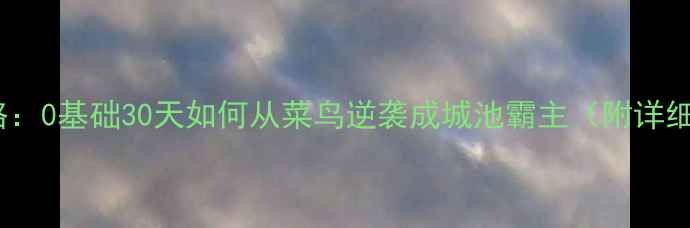 图片 三国鼎立TD前期全攻略：0基础30天如何从菜鸟逆袭成城池霸主（附详细步骤+资源分配技巧）