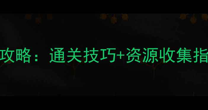 图片 三打哈单机版安卓攻略：通关技巧+资源收集指南（附下载链接）