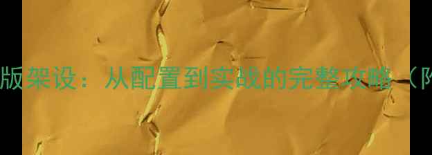 图片 三步完成传奇单机版架设：从配置到实战的完整攻略（附系统兼容指南）1