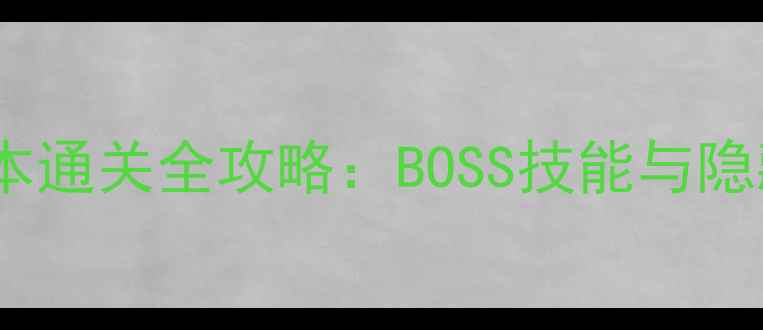 图片 三生石鬼枫林副本通关全攻略：BOSS技能与隐藏奖励收集指南2